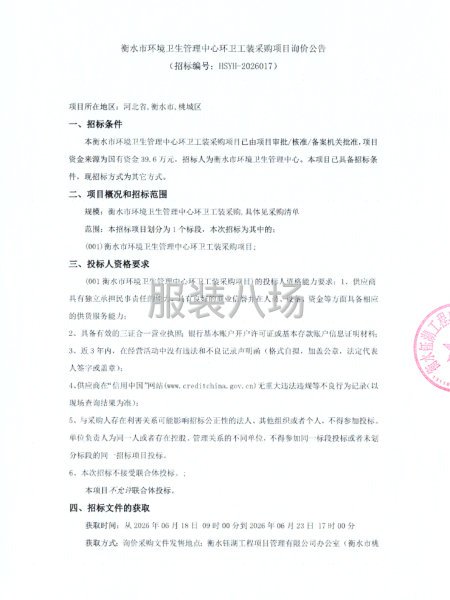 衡水市环境卫生管理中心环卫工装采购项目询价公告-第1张图片