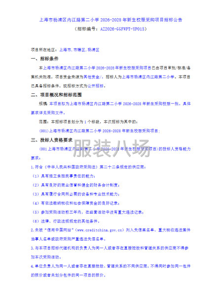 上海市杨浦区内江路第二小学2026-2028年新生校服采购-第1张图片
