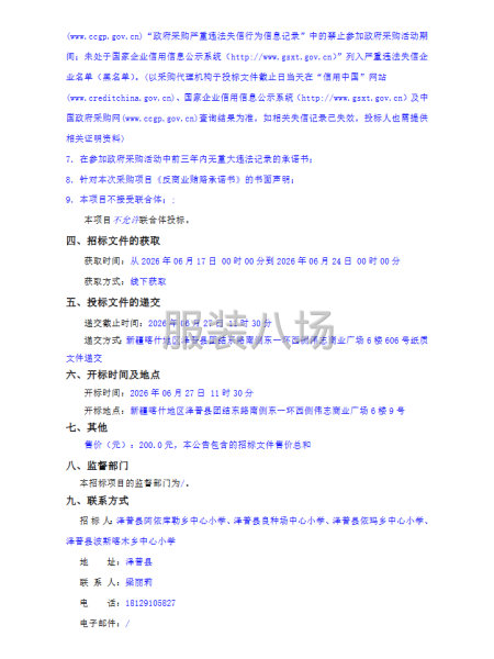 泽普县阿依库勒乡中心小学教育集团校服采购项目(三次)-第2张图片