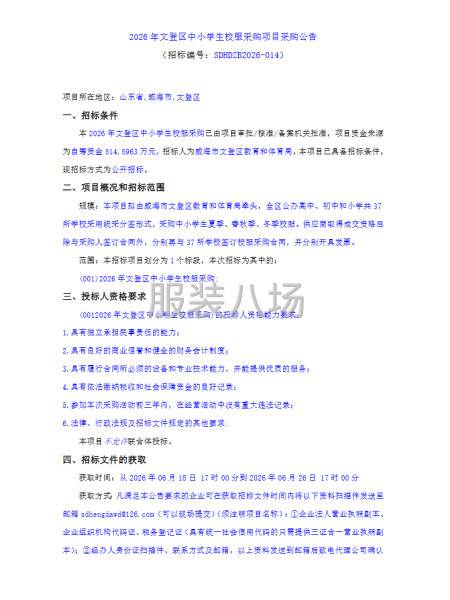 2026年文登区中小学生校服采购项目采购公告-第1张图片