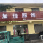 淮安 - 涟水 - 涟城 - 梭织类 棉衣。...