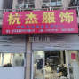 杭州 - 临平区 - 乔司 - 服装厂整体转让