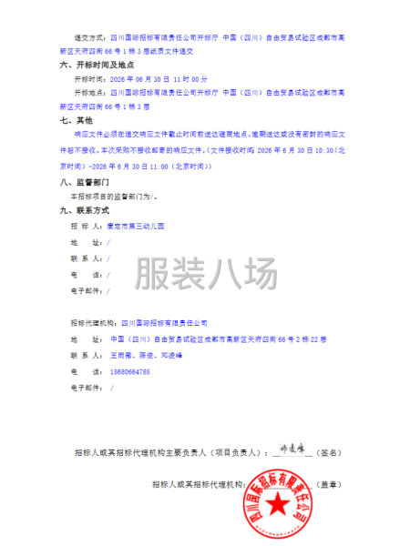 康定市第三幼儿园校服定制服务采购项目竞争性磋商采购公告-第2张图片