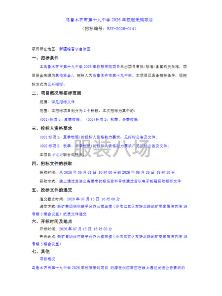 乌鲁木齐市第十九中学2026年校服采购项目-第1张图片