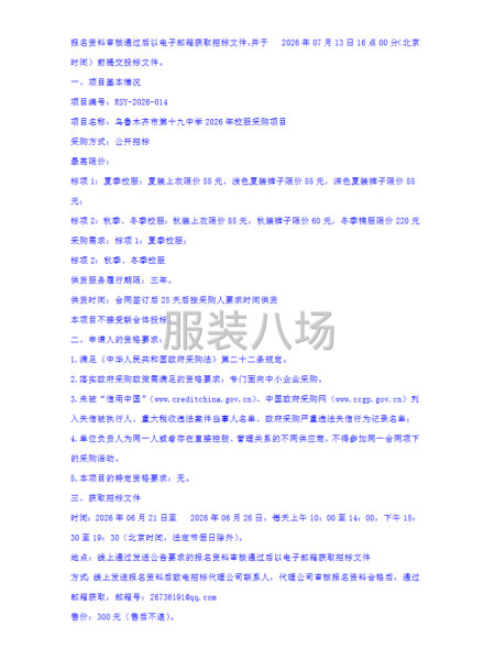 乌鲁木齐市第十九中学2026年校服采购项目-第2张图片