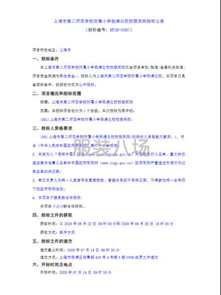 上海市第二师范学校附属小学杨浦北校校服采购招标公告-第1张图片