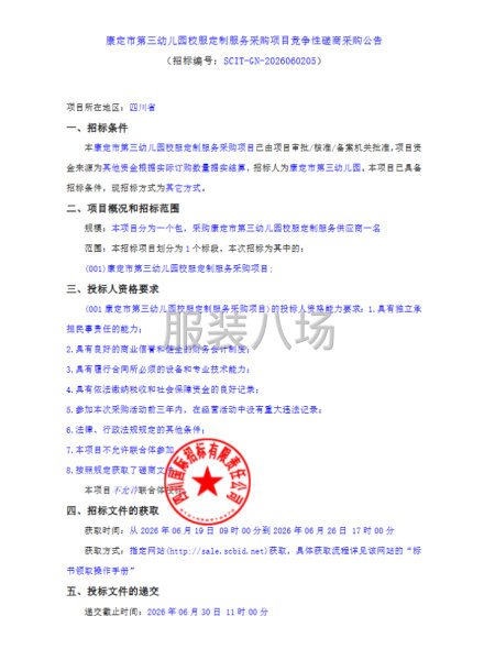 康定市第三幼儿园校服定制服务采购项目竞争性磋商采购公告-第1张图片