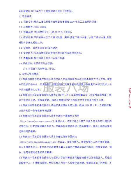 黑龙江省农村信用社联合社省联社2026年员工工装采购项目招标-第2张图片