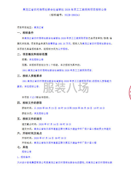 黑龙江省农村信用社联合社省联社2026年员工工装采购项目招标-第1张图片