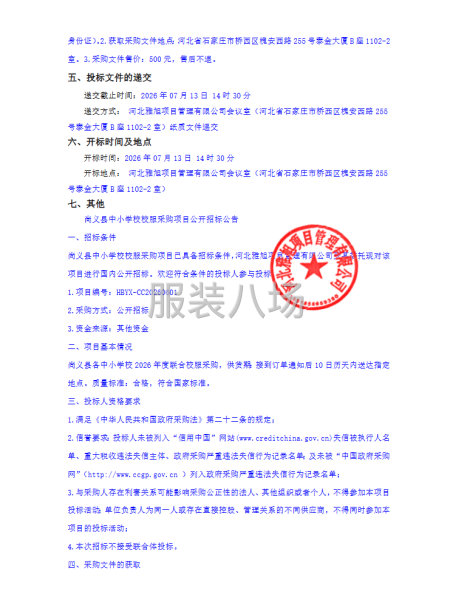 尚义县中小学校校服采购项目公开招标公告-第2张图片