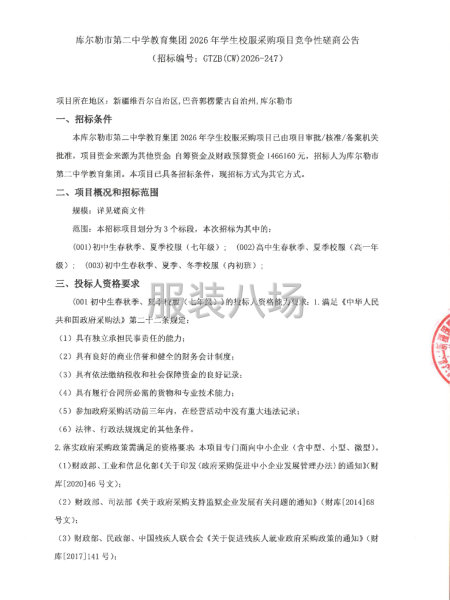 库尔勒市第二中学教育集团2026年学生校服采购项目竞争性磋商-第1张图片