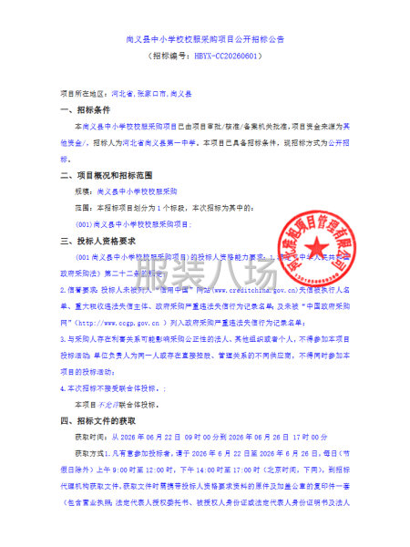 尚义县中小学校校服采购项目公开招标公告-第1张图片