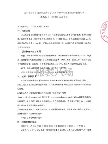 山东省泰安市肥城市泰西中学2026年秋季校服采购公开招标公告-第1张图片
