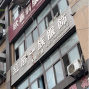 重庆 - 巴南区 - 木洞 - 重庆欧嘉莉服饰有限公司