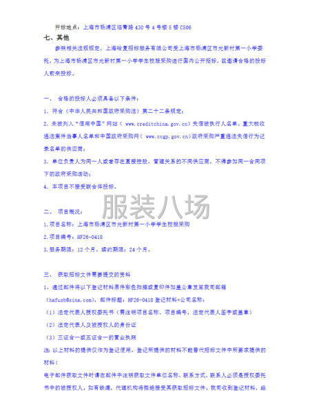 上海市杨浦区市光新村第一小学学生校服采购招标公告-第2张图片