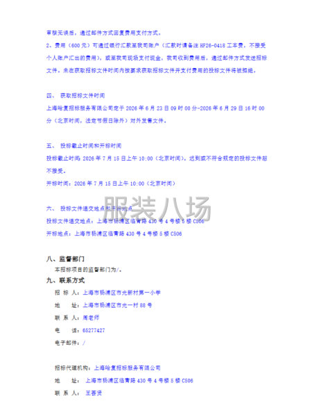 上海市杨浦区市光新村第一小学学生校服采购招标公告-第3张图片