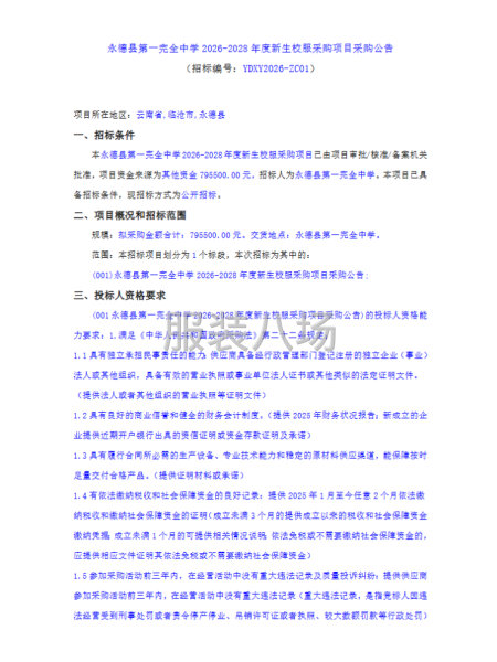永德县第一完全中学2026-2028年度新生校服采购项目采购-第1张图片