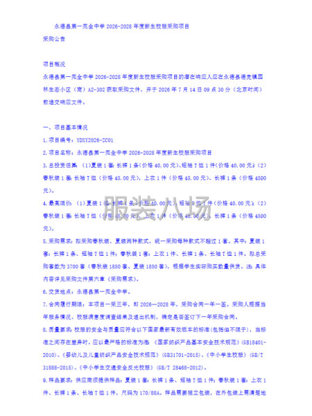 永德县第一完全中学2026-2028年度新生校服采购项目采购-第3张图片