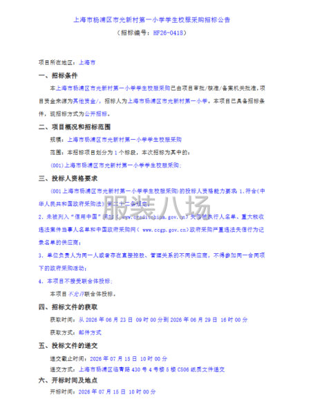 上海市杨浦区市光新村第一小学学生校服采购招标公告-第1张图片