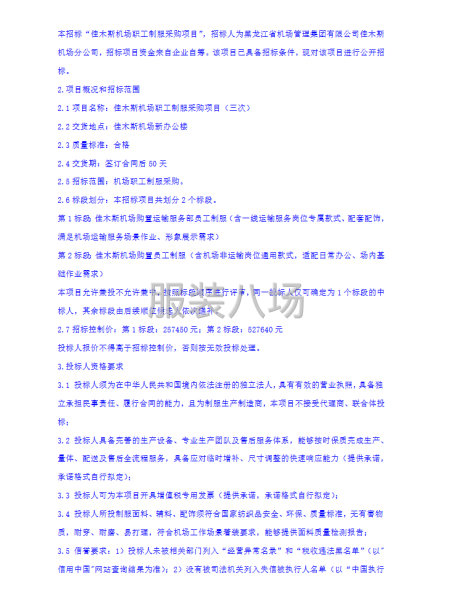 佳木斯机场职工制服采购项目（三次）招标公告-第2张图片