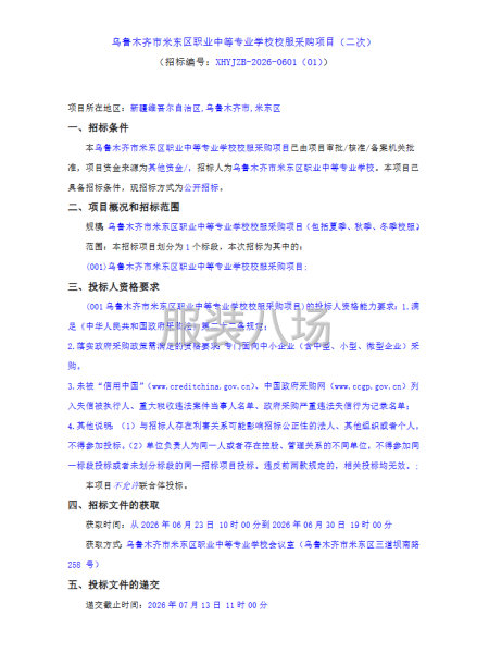 乌鲁木齐市米东区职业中等专业学校校服采购项目（二次）-第1张图片
