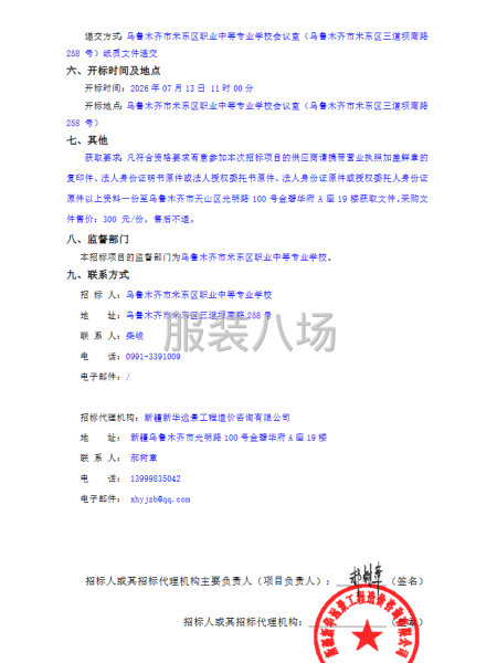 乌鲁木齐市米东区职业中等专业学校校服采购项目（二次）-第2张图片