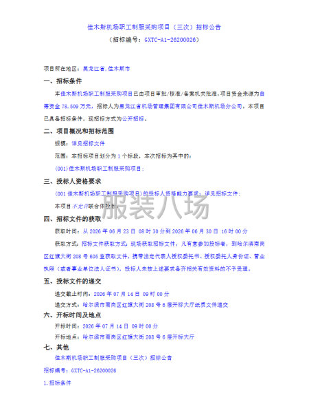 佳木斯机场职工制服采购项目（三次）招标公告-第1张图片