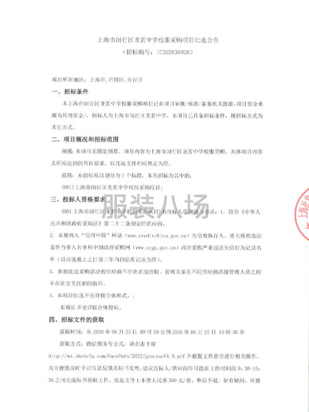 上海市闵行区龙茗中学校服采购项目比选公告-第1张图片