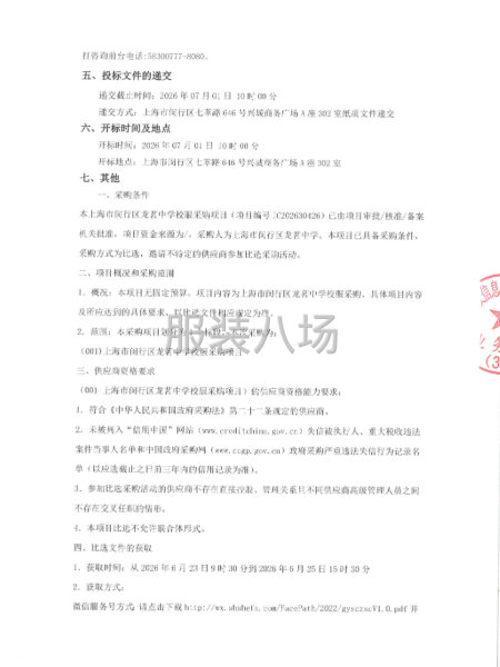 上海市闵行区龙茗中学校服采购项目比选公告-第2张图片
