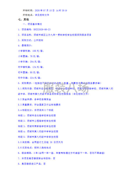 项城市城区公办九年一贯制学校学生校服采购服务项目公开招标公告-第3张图片