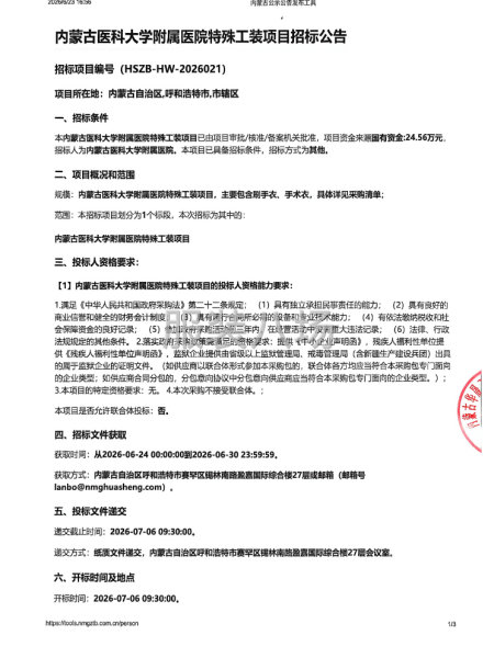 内蒙古医科大学附属医院特殊工装项目招标公告-第1张图片
