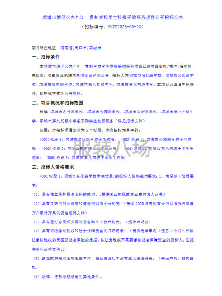 项城市城区公办九年一贯制学校学生校服采购服务项目公开招标公告-第1张图片