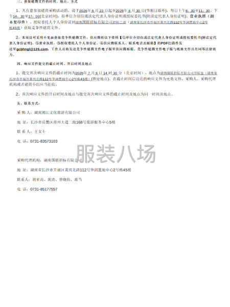 2026年应急办队员制服定制项目竞争性磋商公告-第2张图片