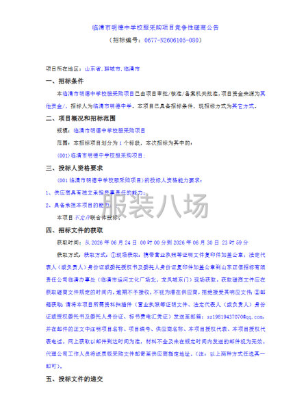 临清市明德中学校服采购项目竞争性磋商公告-第1张图片