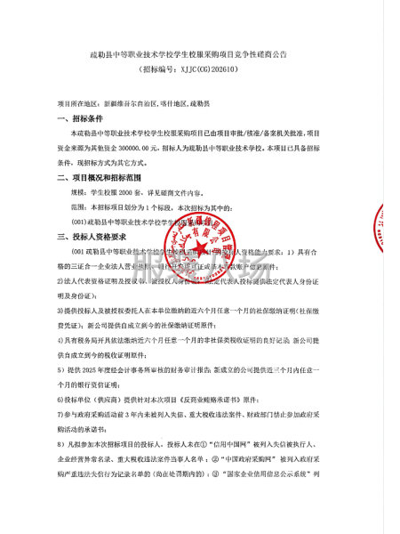 疏勒县中等职业技术学校学生校服采购项目竞争性磋商公告-第1张图片