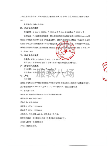 疏勒县中等职业技术学校学生校服采购项目竞争性磋商公告-第2张图片
