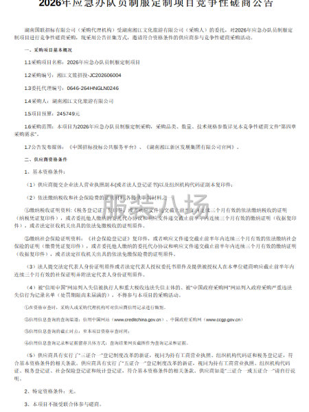 2026年应急办队员制服定制项目竞争性磋商公告-第1张图片