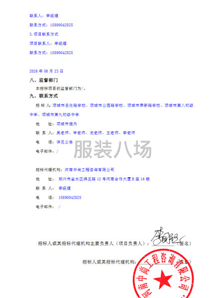 项城市城区公办九年一贯制学校学生校服采购服务项目公开招标公告-第6张图片