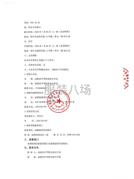 疏勒县中等职业技术学校学生校服采购项目竞争性磋商公告-第4张图片