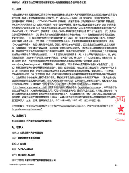 内蒙古医科大学附属医院特殊工装项目招标公告-第2张图片