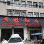 嘉兴 - 桐乡市 - 锁眼钉扣加工