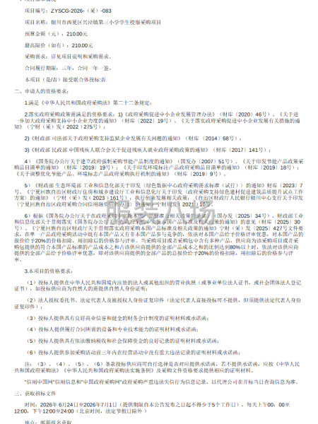 银川市西夏区兴泾镇第三小学学生校服采购项目公开招标公告-第1张图片