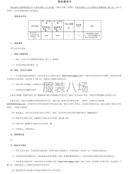 重庆市第二十九中学校学生校服招标（第二次）-第1张图片