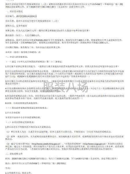 扬州生活科技学校学生校服采购项目（三次）竞争性磋商公告-第1张图片
