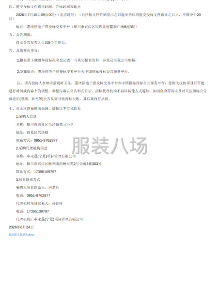银川市西夏区兴泾镇第三小学学生校服采购项目公开招标公告-第2张图片