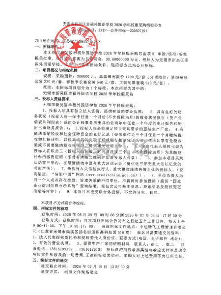 无锡市新吴区幸福外国语学校2026学年校服采购招标公告-第1张图片