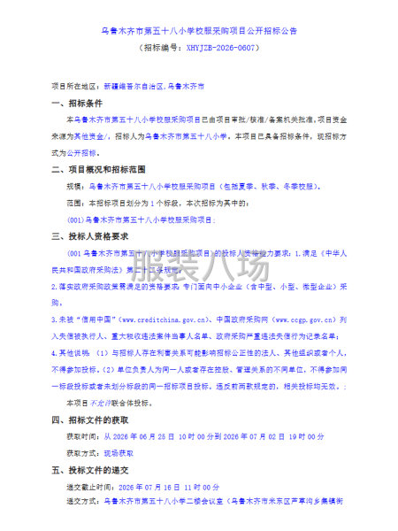 乌鲁木齐市第五十八小学校服采购项目公开招标公告-第1张图片