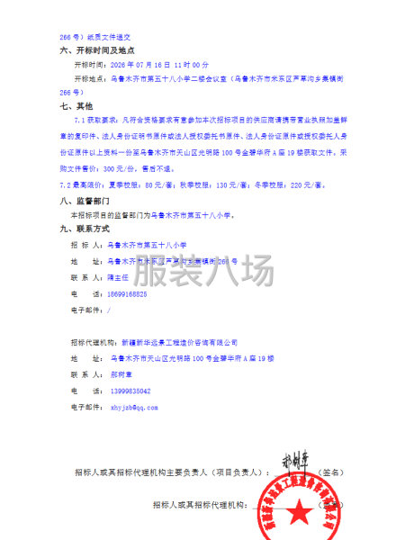乌鲁木齐市第五十八小学校服采购项目公开招标公告-第2张图片