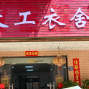杭州 - 临平区 - 南苑 - 半精品工厂寻找网店或者意法档口...