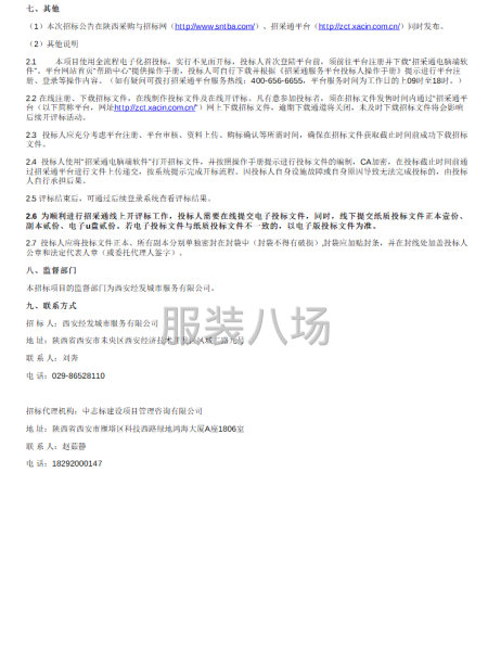 西安经发城市服务有限公司员工工装采购项目（二次）公开招标公告-第2张图片